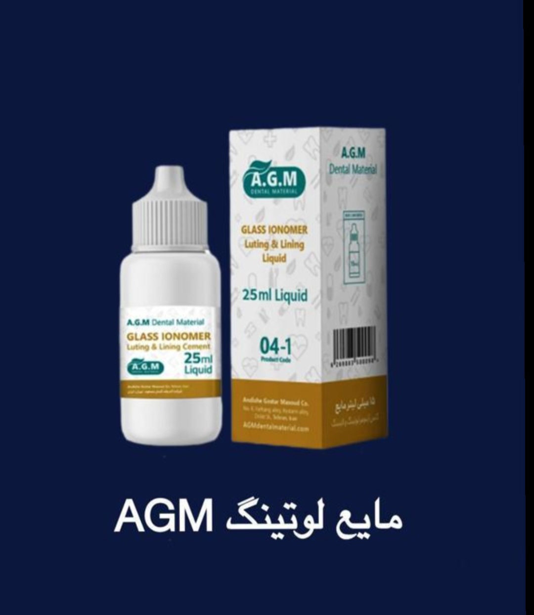 مایع گلاس‌آینومر لوتینگ AGM – محلول 15میلی‌لیتر مخصوص سمان لوتینگ و لاینینگ ترمیم‌های دندان‌پزشکی