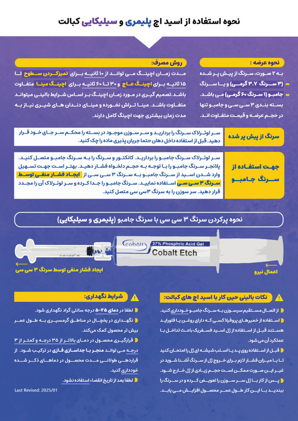 اسید اچ سیلیکایی کبالت – ژل اسید فسفریک ۳۷٪ با سیلیکای کلوئیدی، کنترل عالی و ویسکوزیته بالا