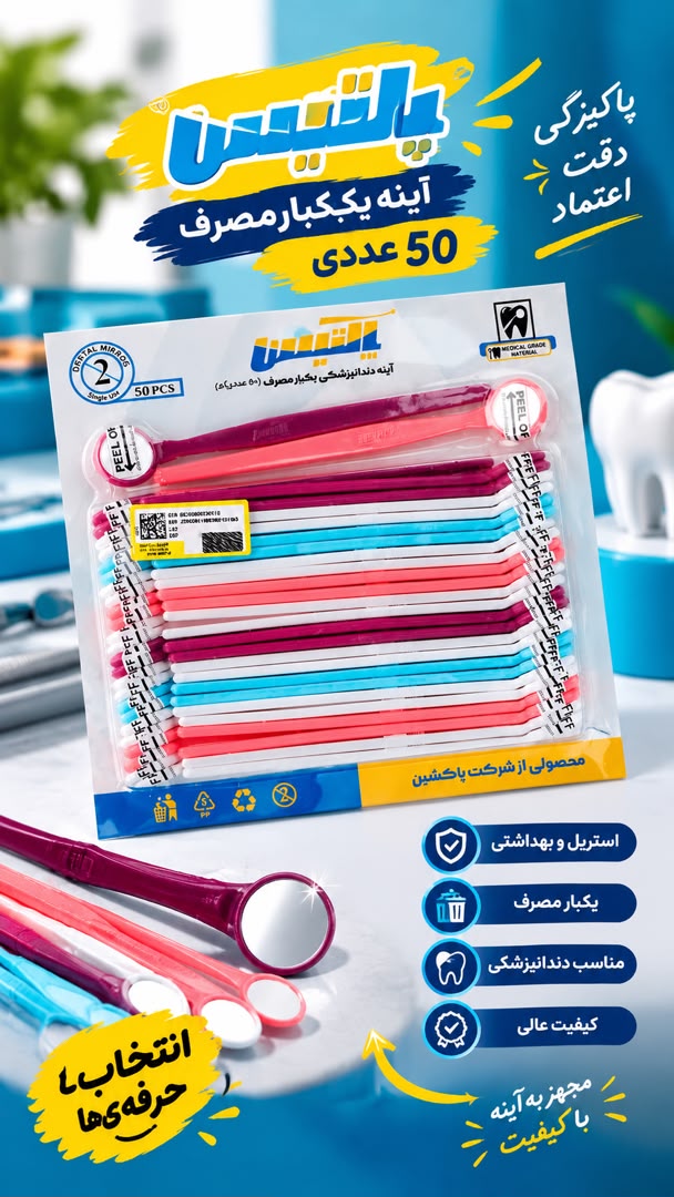 آینه دندانپزشکی یکبار مصرف پاکتیس PakTeeth بسته 50 عددی