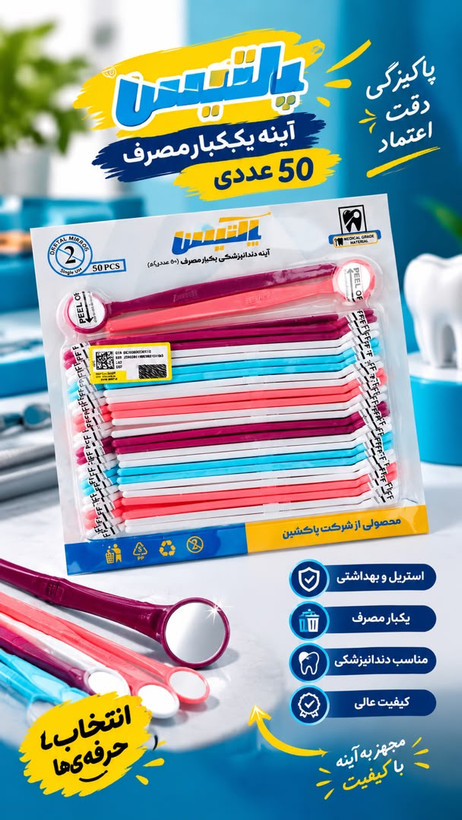 آینه دندانپزشکی یکبار مصرف پاکتیس PakTeeth بسته 50 عددی