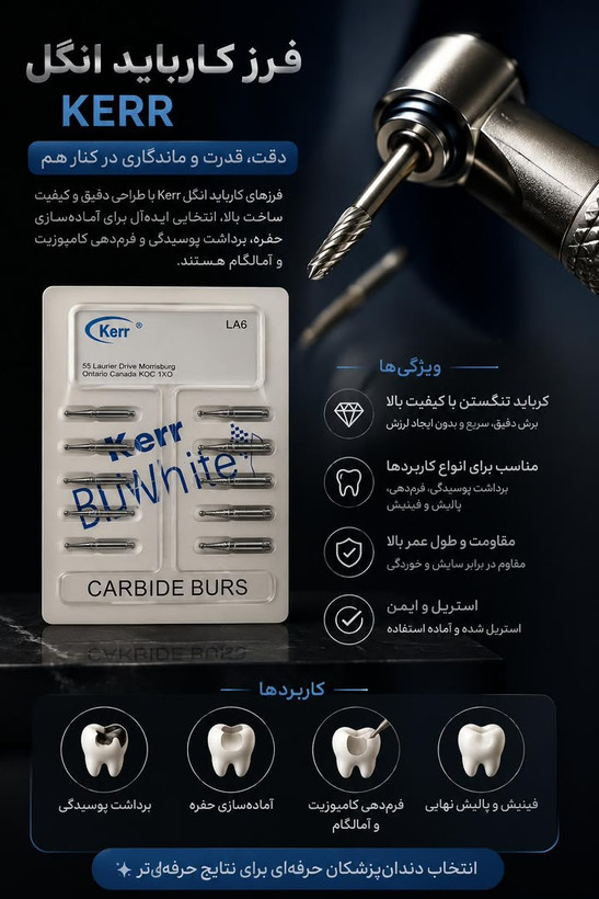 فرز کارباید آنگل کر (Kerr) مخصوص برداشت ترمیم و تراش دقیق دندان