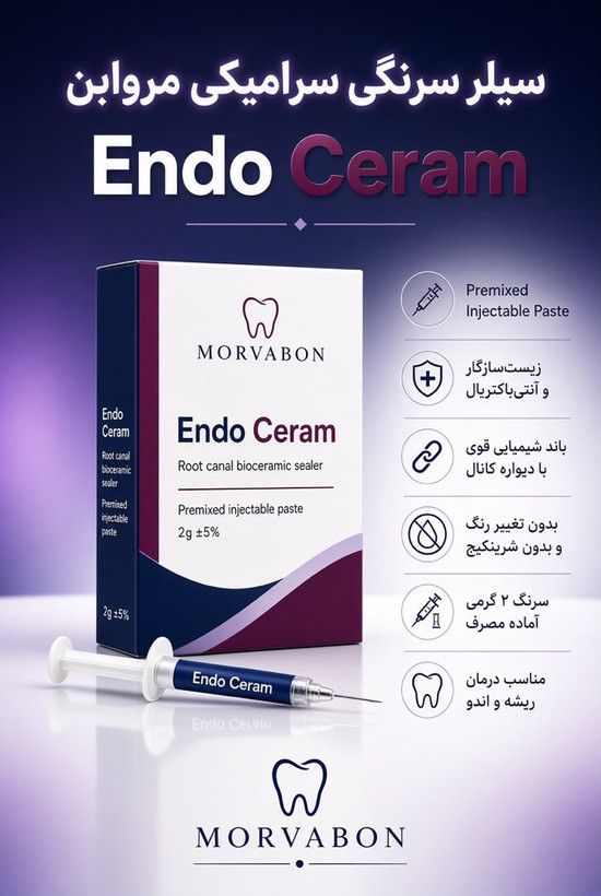 سیلر سرامیکی سرنگی مروابن مخصوص آببندی سهبعدی کانال ریشه
