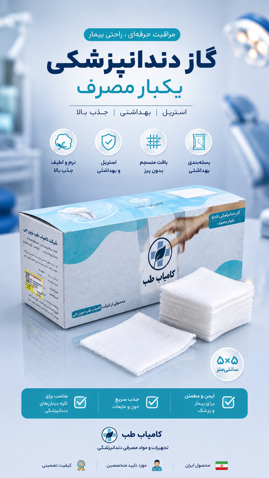 گاز دندانپزشکی ۵×۵ کامیاب طب – گاز طبی غیر استریل برای جذب رطوبت و خون در درمان‌های دندان‌پزشکی